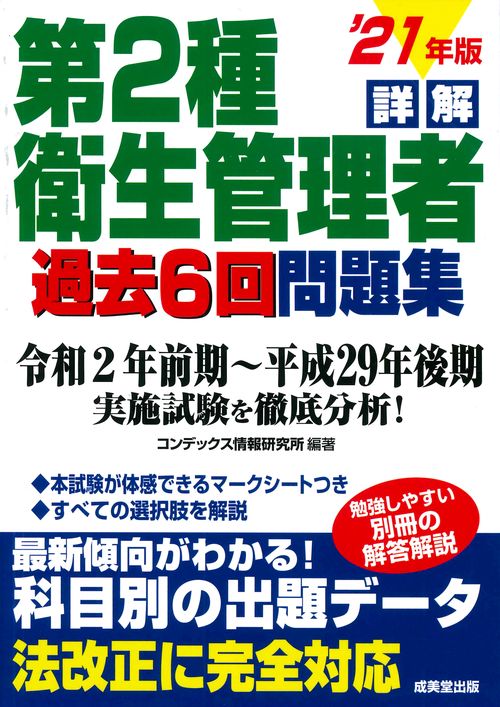 詳解　第2種衛生管理者過去6回問題集 '21年版