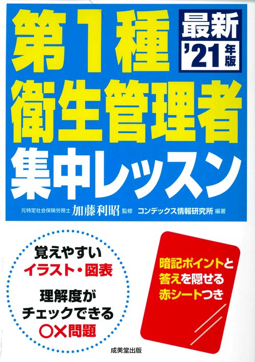 第1種衛生管理者　集中レッスン '21年版
