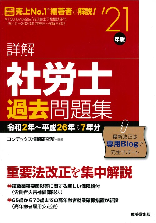 詳解　社労士過去問題集 '21年版