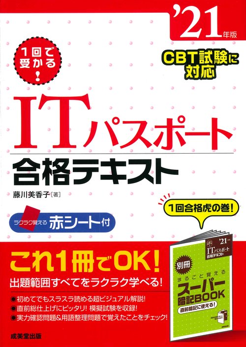 1回で受かる！ITパスポート合格テキスト '21年版