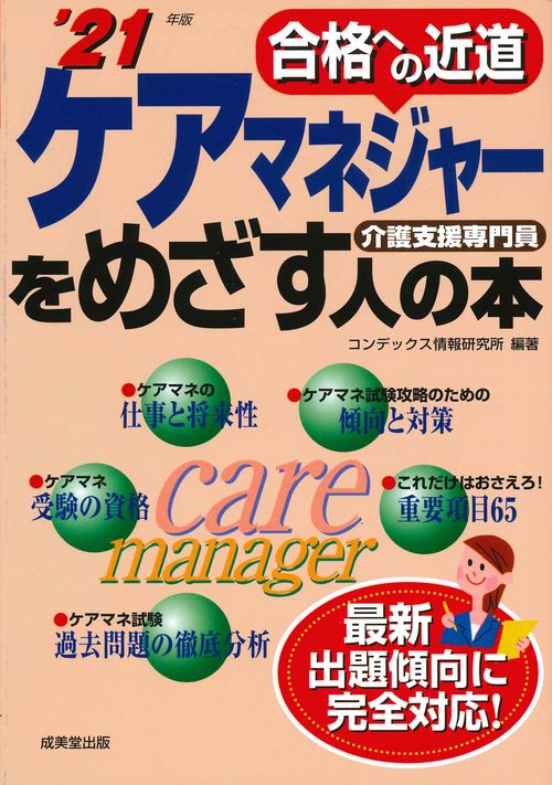 ケアマネジャーをめざす人の本 '21年版