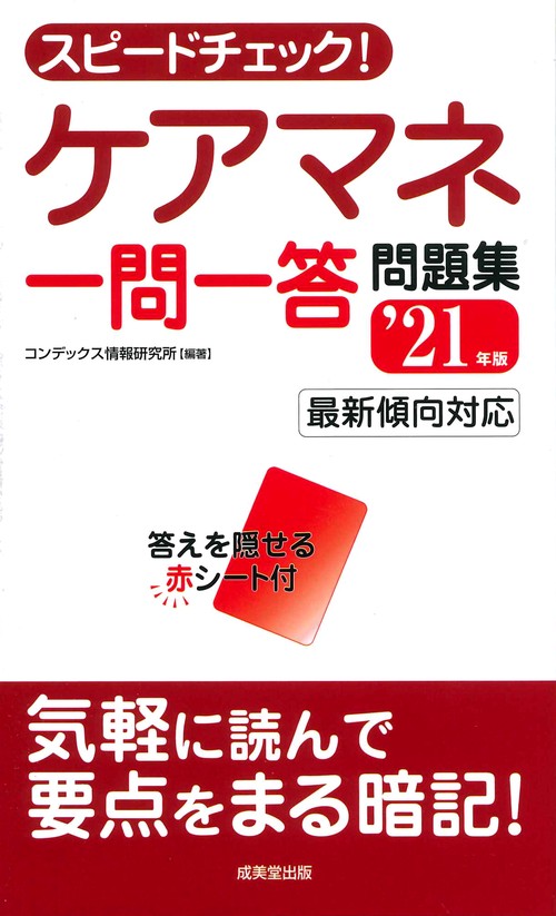 スピードチェック！ケアマネ一問一答問題集 '21年版