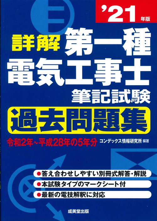 詳解　第一種電気工事士　筆記試験過去問題集 '21年版