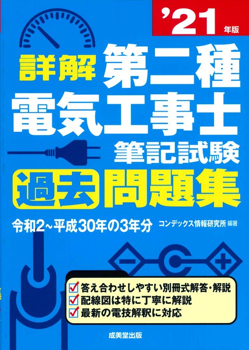 詳解　第二種電気工事士　筆記試験過去問題集 '21年版