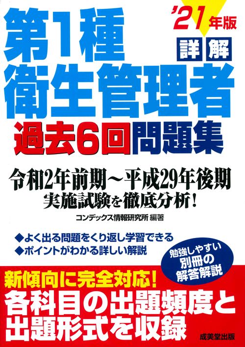 詳解　第1種衛生管理者過去6回問題集 '21年版