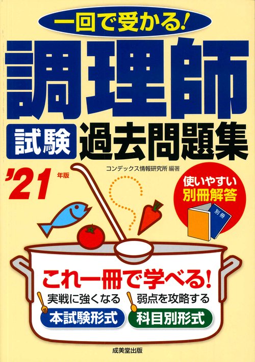 調理師試験　過去問題集 '21年版