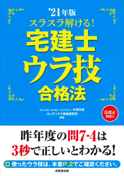 スラスラ解ける！宅建士ウラ技合格法 '21年版