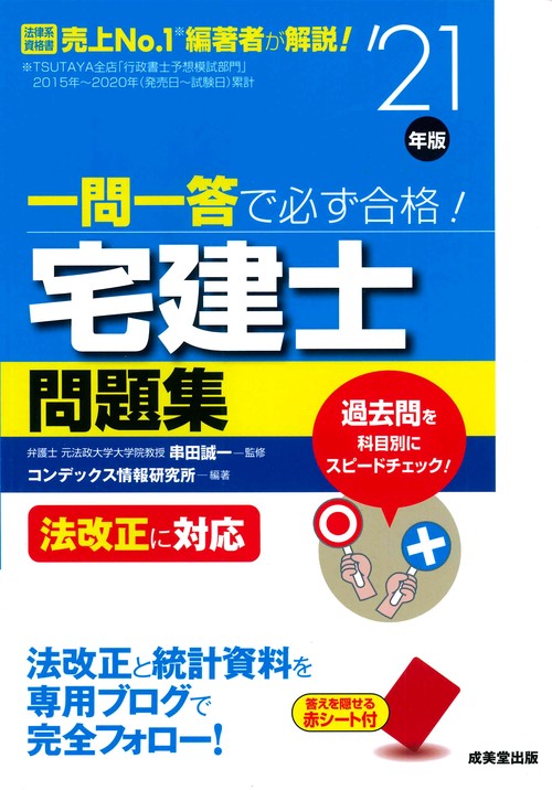 一問一答で必ず合格！宅建士問題集 '21年版