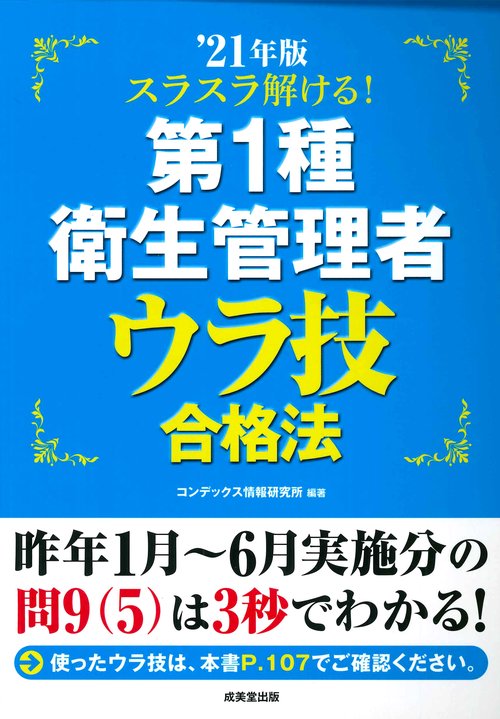 スラスラ解ける！第1種衛生管理者　ウラ技合格法 '21年版