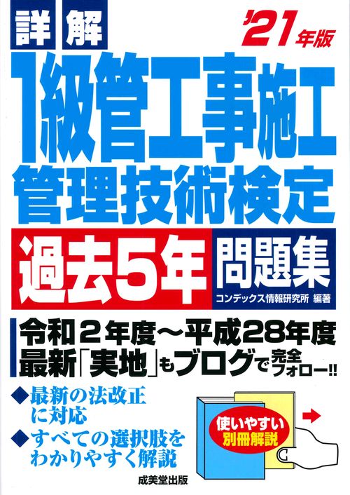 詳解　1級管工事施工管理技術検定過去5年問題集 '21年版