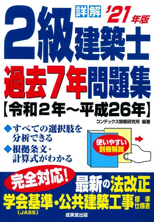 詳解　2級建築士過去7年問題集 '21年版