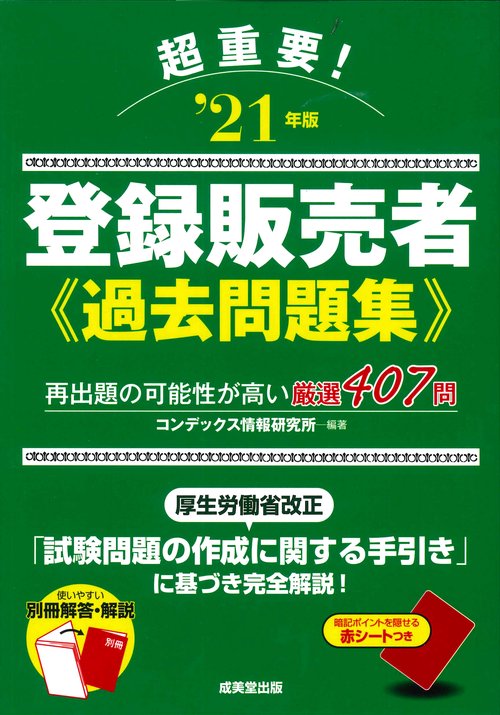 超重要！登録販売者過去問題集 '21年版