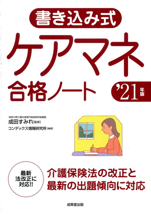 書き込み式　ケアマネ合格ノート '21年版