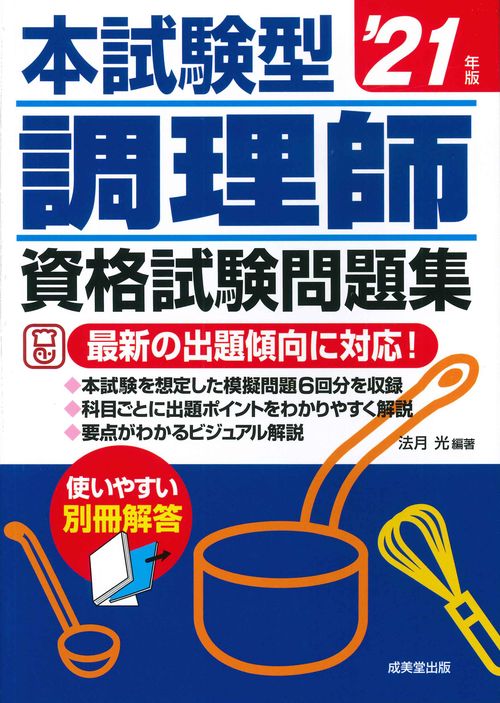 本試験型　調理師資格試験問題集 '21年版