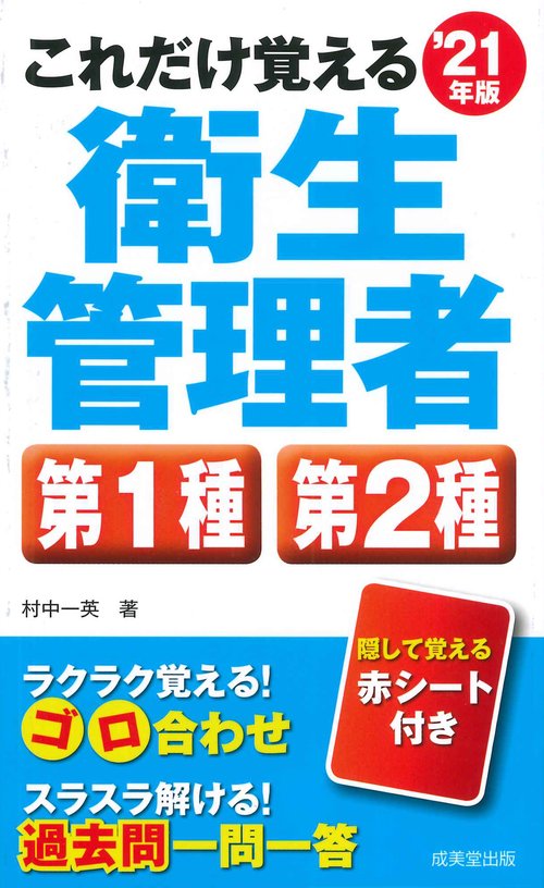 これだけ覚える第1種・第2種衛生管理者 '21年版