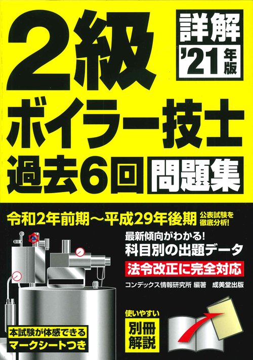 詳解　2級ボイラー技士　過去6回問題集 '21年版