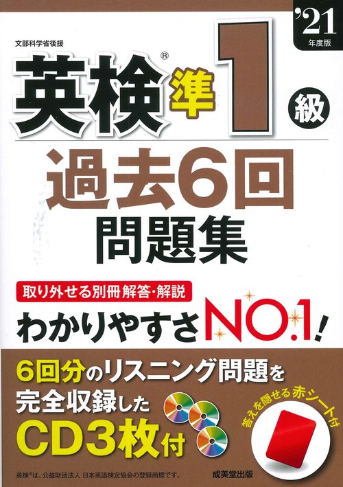 英検準1級過去6回問題集 '21年度版