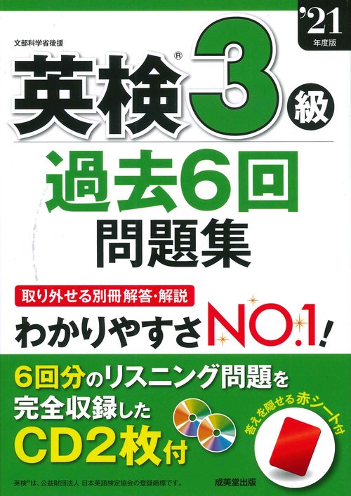英検3級過去6回問題集 '21年度版