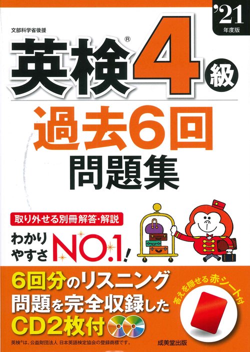 英検4級過去6回問題集 '21年度版