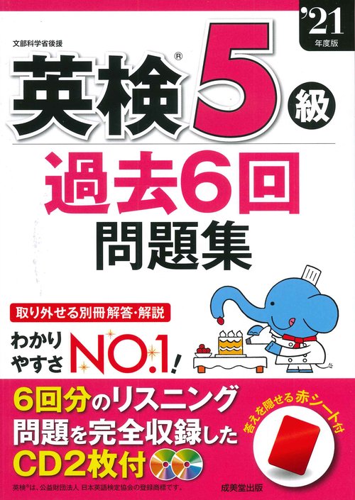 英検5級過去6回問題集 '21年度版