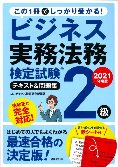 ビジネス実務法務検定試験2級　テキスト＆問題集　2021年度版