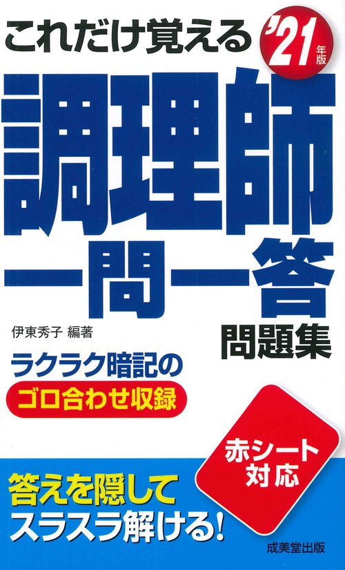 これだけ覚える　調理師一問一答問題集 '21年版