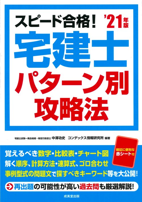 スピード合格！宅建士 パターン別攻略法 '21年版