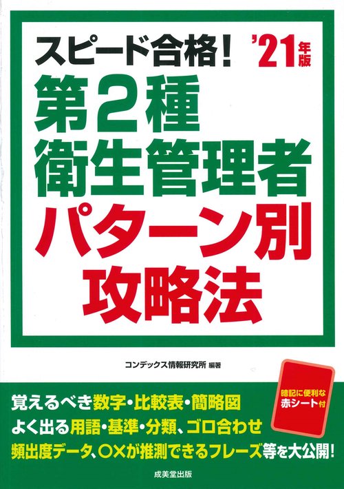 スピード合格！第2種衛生管理者 パターン別攻略法 '21年版