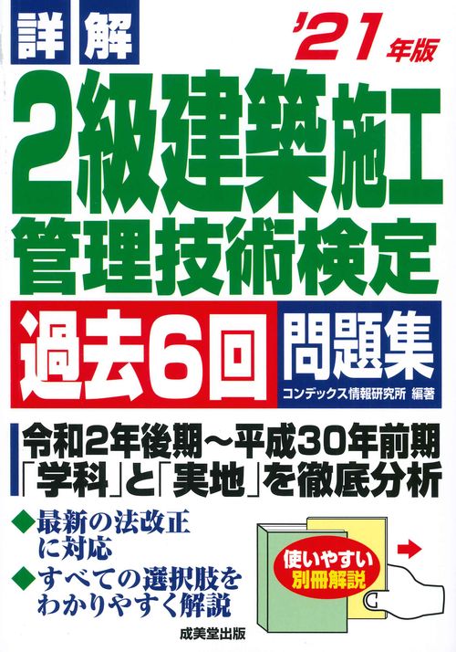 詳解　2級建築施工管理技術検定過去6回問題集 '21年版
