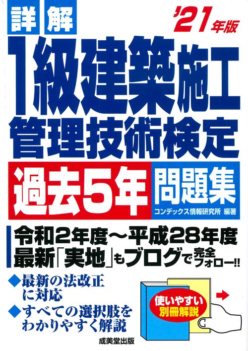 詳解　1級建築施工管理技術検定過去5年問題集 '21年版