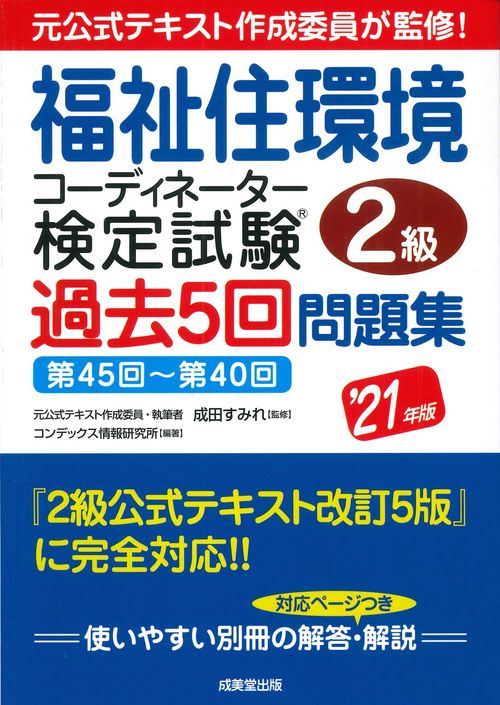福祉住環境コーディネーター検定試験2級過去5回問題集 '21年版