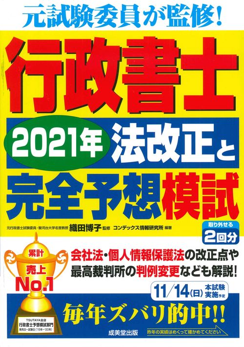 行政書士　2021年法改正と完全予想模試