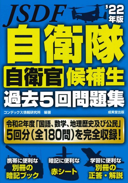 自衛隊　自衛官候補生　過去5回問題集 '22年版