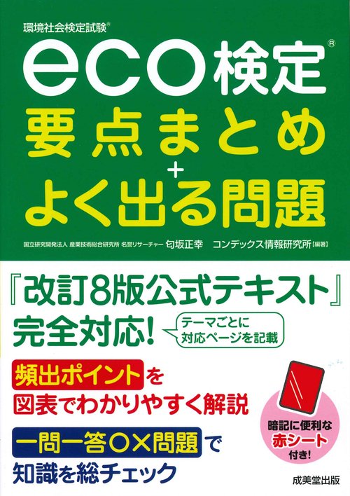 eco検定　要点まとめ＋よく出る問題