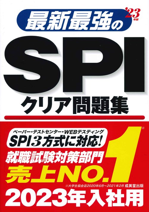最新最強のSPIクリア問題集 '23年版