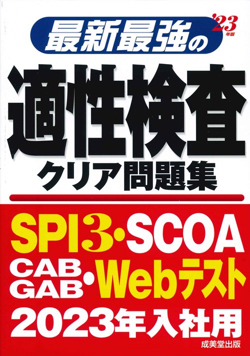 最新最強の適性検査クリア問題集 '23年版