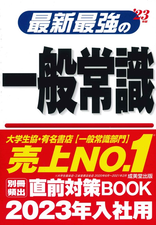 最新最強の一般常識 '23年版