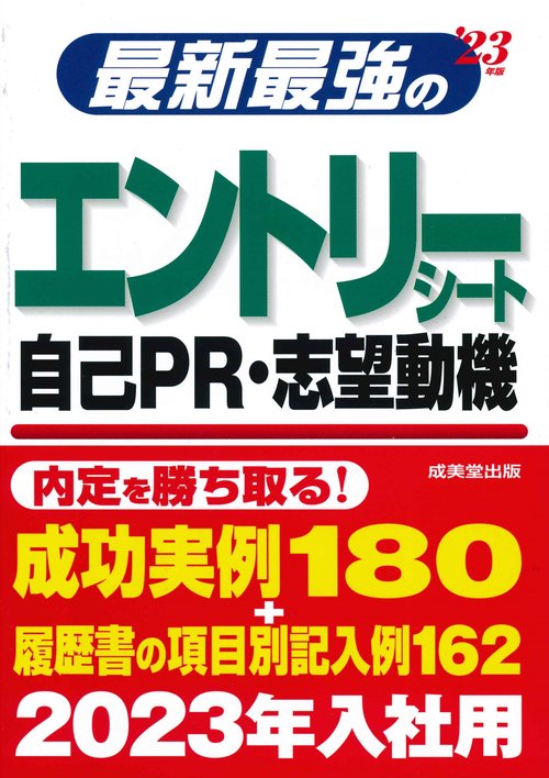 最新最強のエントリーシート・自己PR・志望動機 '23年版