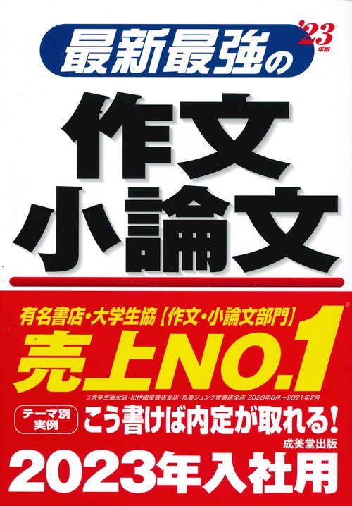 最新最強の作文・小論文 '23年版