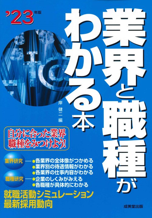 業界と職種がわかる本 '23年版