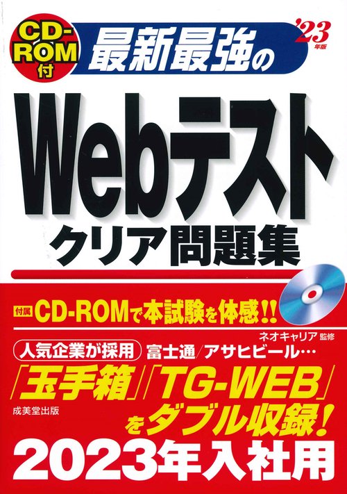 CD-ROM付 最新最強のWebテストクリア問題集 '23年版
