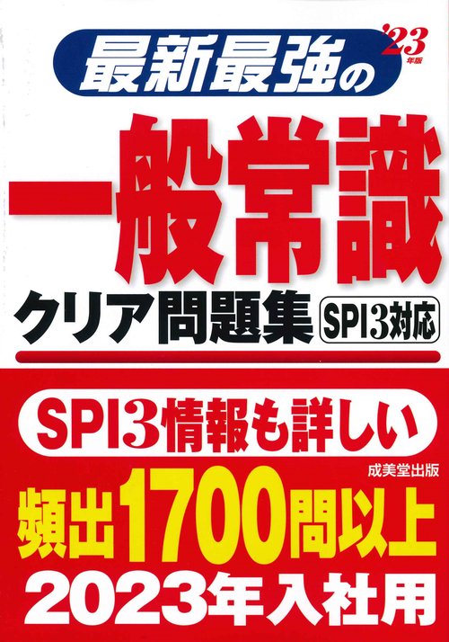 最新最強の一般常識クリア問題集 '23年版