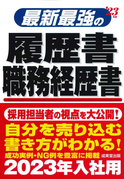 最新最強の履歴書・職務経歴書 '23年版