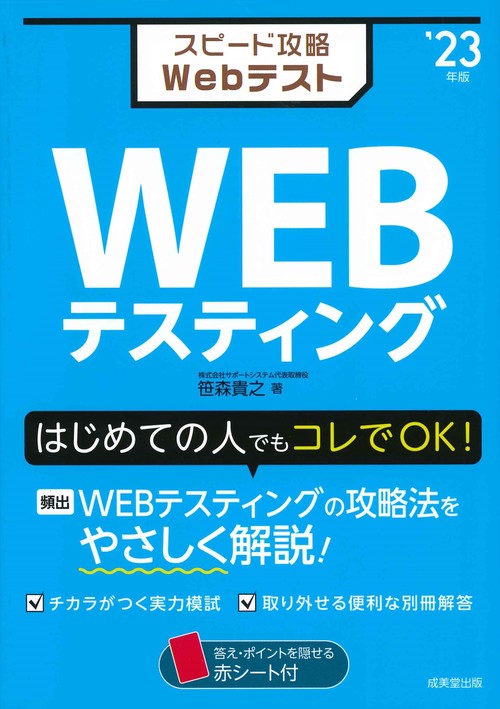 スピード攻略Webテスト　WEBテスティング’２３年版