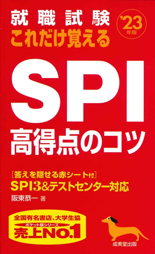 就職試験　これだけ覚えるSPI高得点のコツ '23年版
