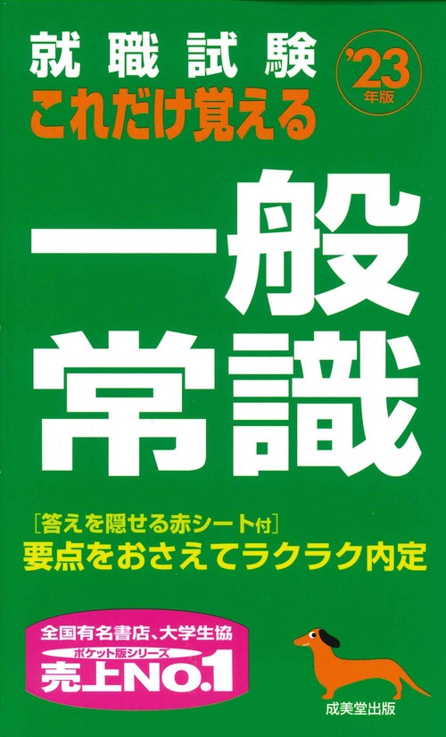 就職試験　これだけ覚える一般常識 '23年版