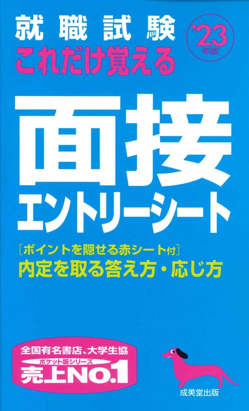 就職試験　これだけ覚える面接・エントリーシート '23年版