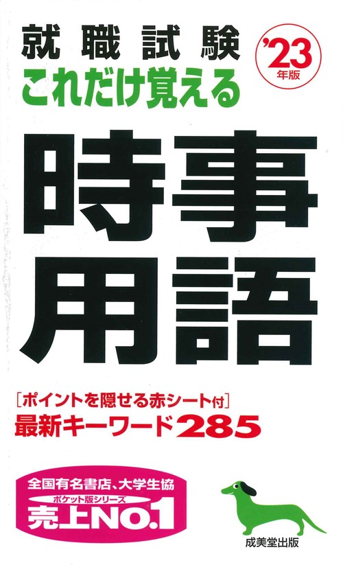 就職試験　これだけ覚える時事用語 '23年版