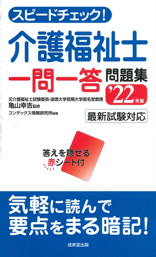 スピードチェック！介護福祉士一問一答問題集 '22年版