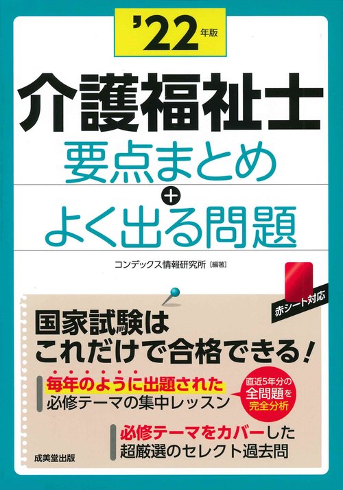介護福祉士　要点まとめ＋よく出る問題 '22年版
